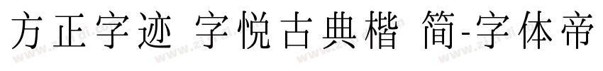 方正字迹 字悦古典楷 简字体转换